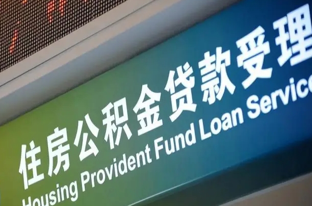 公积金现在最高能贷款多少钱-锡林郭勒公积金代办平台