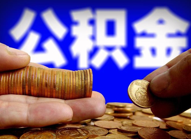 公积金为啥自己不能交了-锡林郭勒公积金代办服务